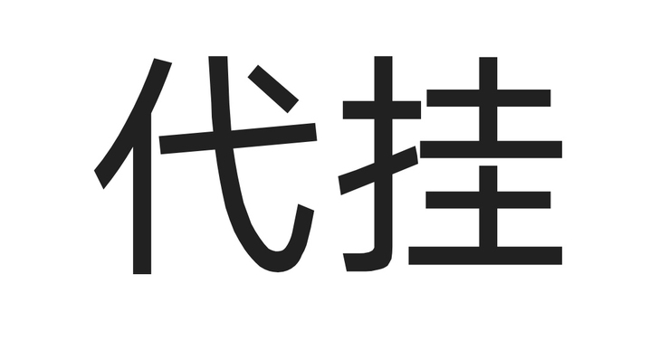 【接代挂】咸鱼代挂，一个物品3r挂一个月，...