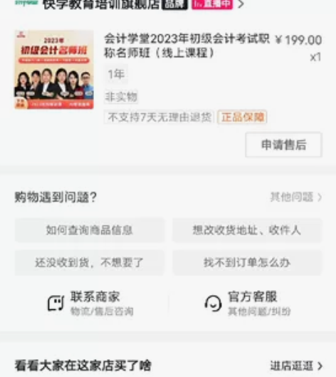 会计学堂的网课，有23年初级会计考试的课，...