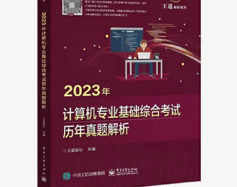 2023王道计算机408计算机专业冲刺模拟...