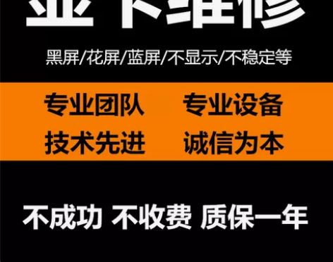 专业显卡维修寄修不开机不显示9609701...