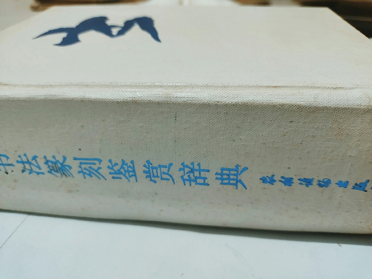 八十年代旧藏书法篆刻，全一册。共收集书法图...