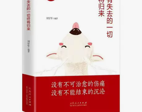 正版 所有失去的一切终将归来 心灵鸡汤暖心...