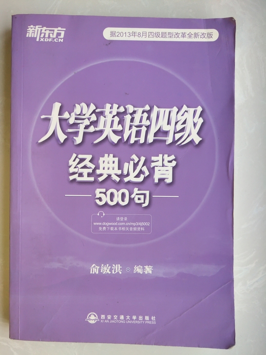 新东方 大学英语四级经典必背500句