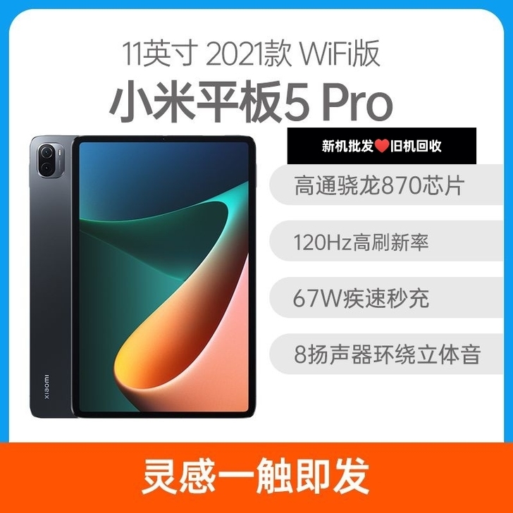 全新小米平板5 pro 系列120Hz刷新...
