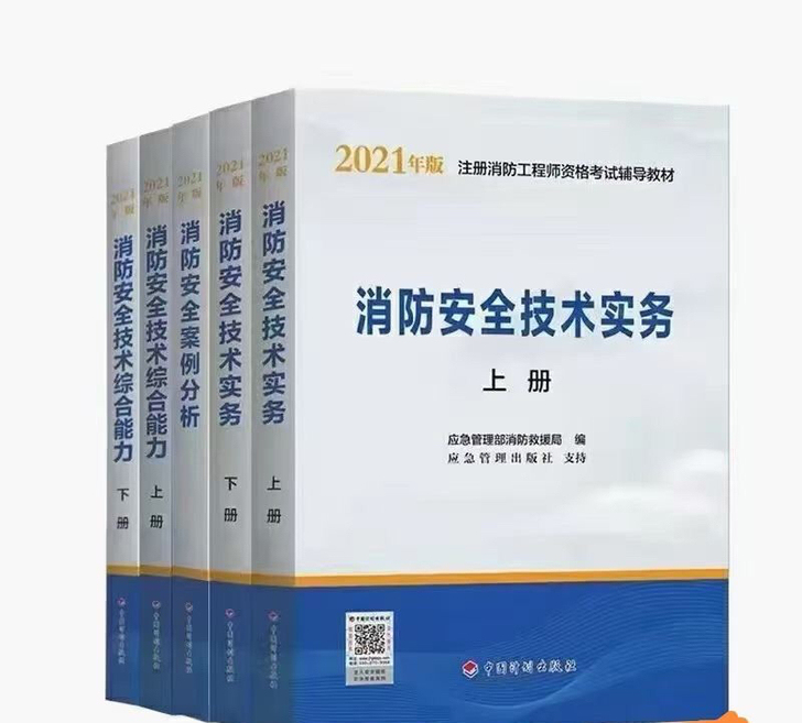 2021年一级注册消防工程师考试一消教材全...