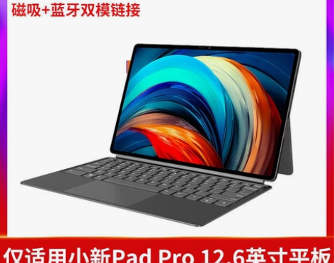 联想小新Pad Pro 12.6英寸磁吸键...