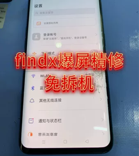 findx爆屏修复碎屏维修屏幕总成维修外屏...