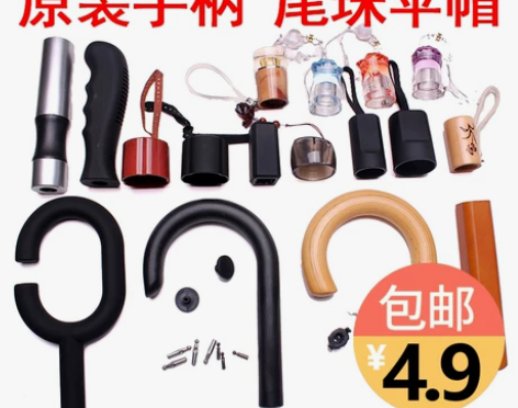 雨伞配件把手大全手柄手把柄头修伞零件长柄