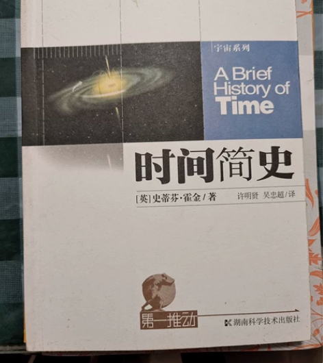 时间简史宇宙系列第一推动 满25包邮 感兴...