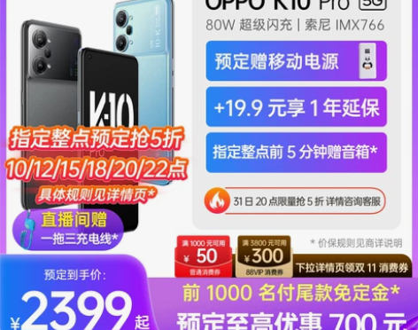 指定整点抢五折OPPO K10 Pro 5...
