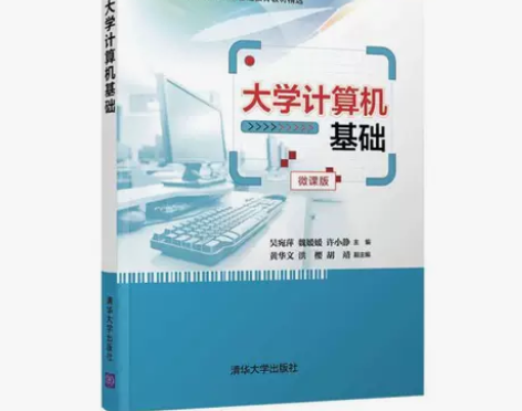 大学计算机基础 吴宛萍 魏媛媛 微课版...