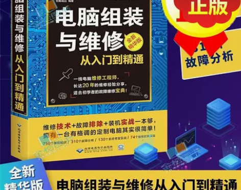 电脑维修书籍电脑组装与维修从入门到精通计算...