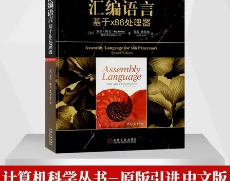 汇编语言基于x86处理器 (原书第七版7版...