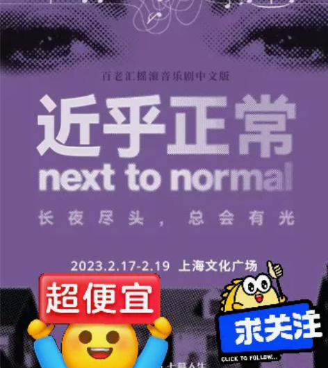 出票折扣//百老汇摇滚音乐剧 近乎正常 中...