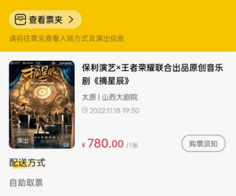 王者荣耀音乐剧摘星辰票1张不含道具 时间:...