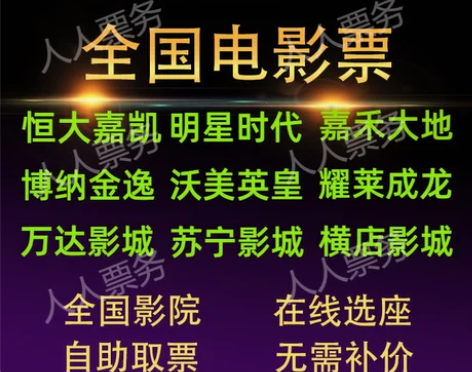 电影票 影城电影票全国万达CGV横店耀莱大...