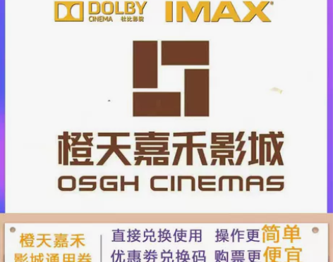不限票价 橙天嘉禾电影票兑换码低价电影优惠...