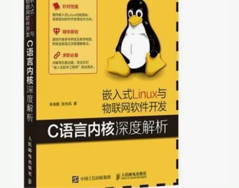 嵌入式Linux与软件开发C语言内核深 [...
