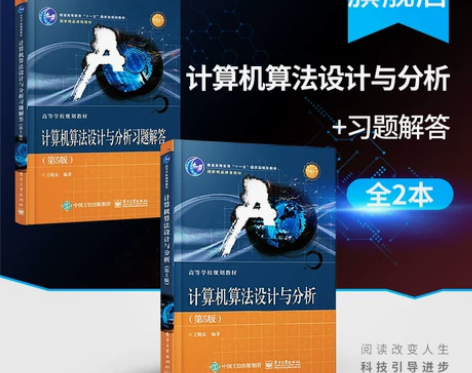 计算机 算法设计与分析 第5版+ 计算机算...