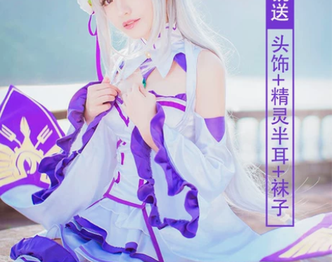 从零开始的异世界生活艾米莉亚娅cospla...