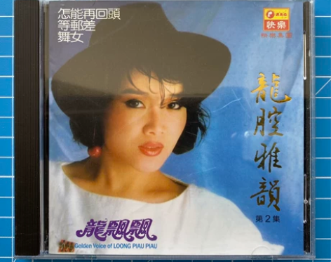 原版CD 龙飘飘 龙腔雅韵第2集 舞女 等...