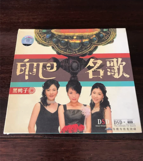 闲置黑鸭子印巴名歌试音发烧唱片,9成新,音...