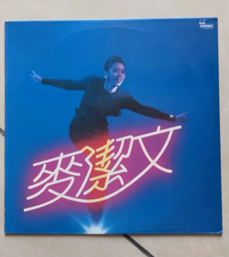 麦洁文 黑胶唱片 感兴趣的话点“我想要”和...