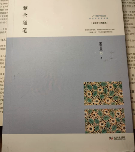 中学必读经典  ——梁实秋《雅舍随笔》 武...