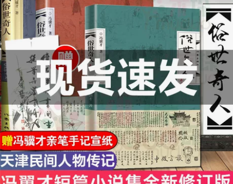 赠作者手记宣纸】俗世奇人冯骥才正版原著1+...