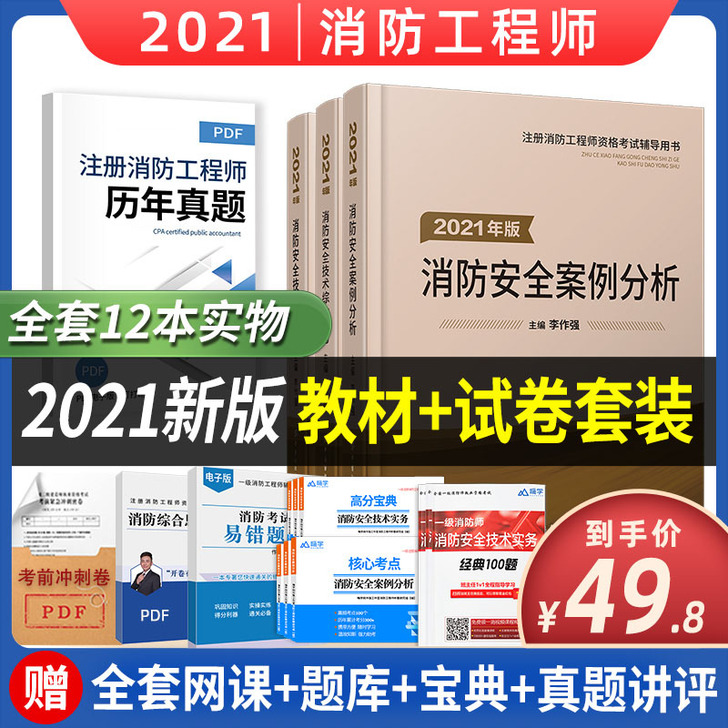 备考2021年一级注册消防工程师教材赠全套...