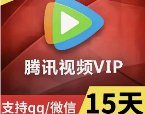腾讯视频会员半月卡十五天卡15天卡vip自...