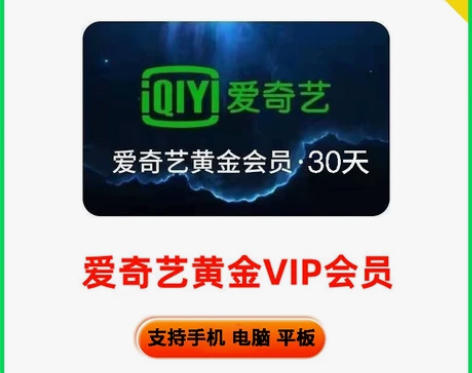 爱奇艺vip会员 周卡月卡七天一个月 ai...