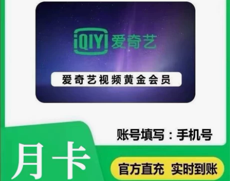 爱奇艺黄金会员月卡vip 一个月官方正品 ...