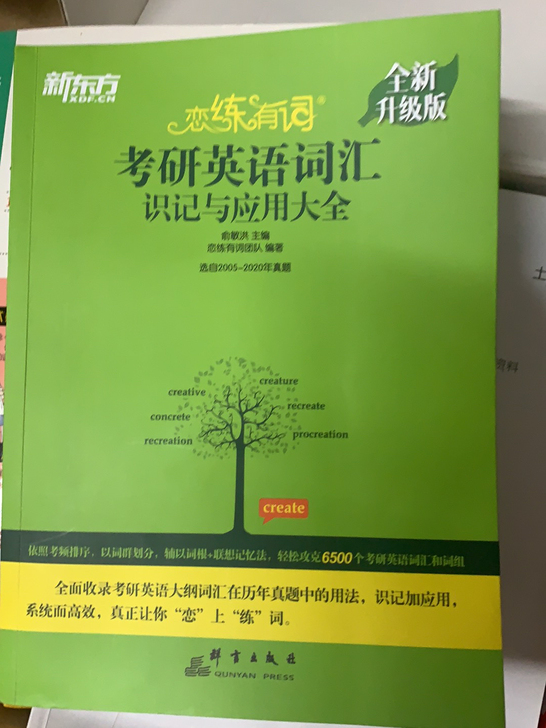 考研英语恋练有词全新，零基础学好语法一本1...
