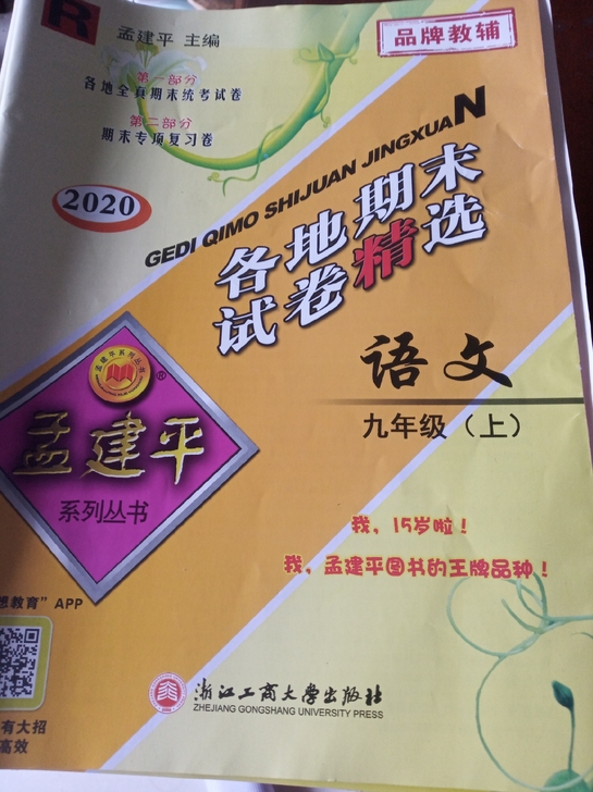 孟建平各地期末考试卷九年级(上)，语数外科...