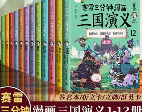 赛雷三分钟漫画三国演义15册 3分钟漫画中...