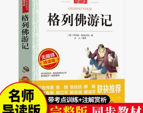 格列佛游记正版原著无删减外国长篇游记小说语...