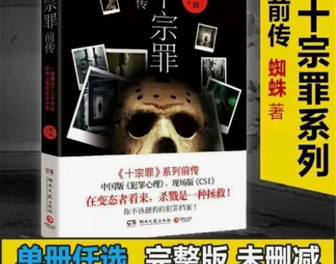 十宗罪全套7册前传1.2.3.4.5.6蜘...