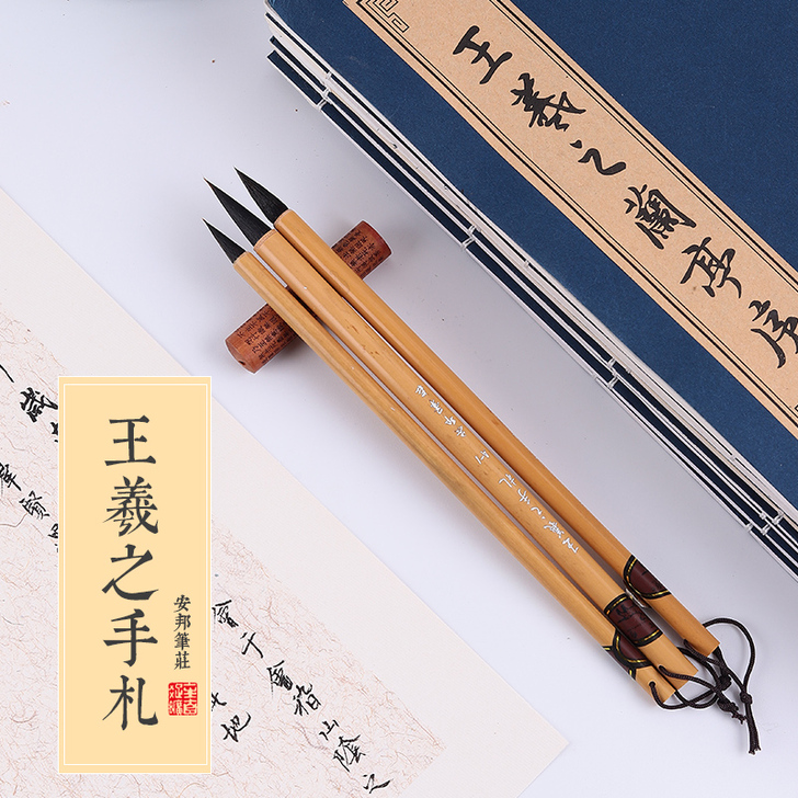 安邦笔庄 王羲之手札 包邮狼毫羊毫兼毫 小...