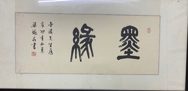 中国书法家协会理事梁晓庄精品（82X33....