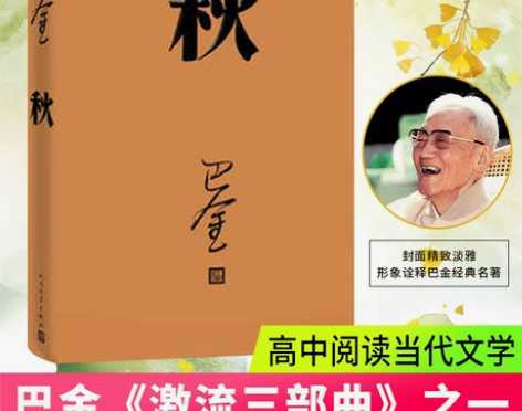 秋 巴金 激流三部曲 家春秋 初高中寒假阅读