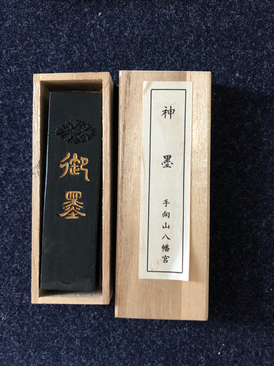 古梅园御墨一锭 手向山八幡宫  微磨  余...