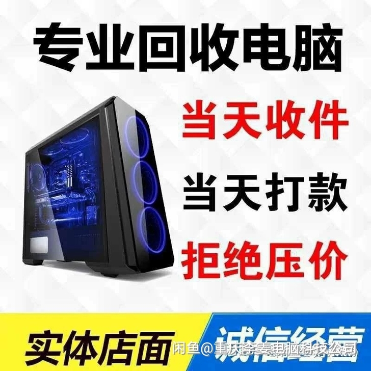 高价收台式机。   笔记本，电脑配件  高...