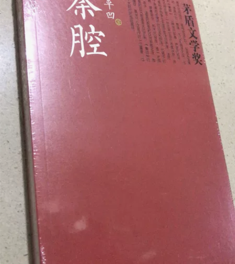 全新 秦腔 贾平凹 江浙沪包快递