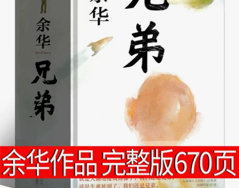 兄弟 余华 正版书 完整版原著