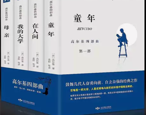 正版4册高尔基四部曲童年/在人间/我的大学...