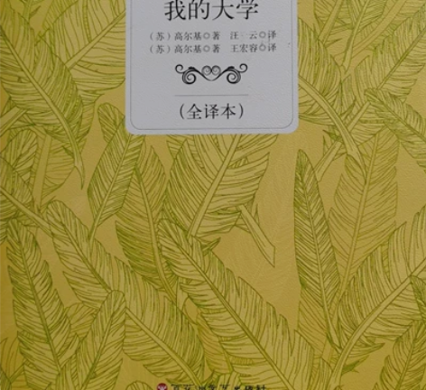 出书《童年》《在人间》《我的大学》，买来没...