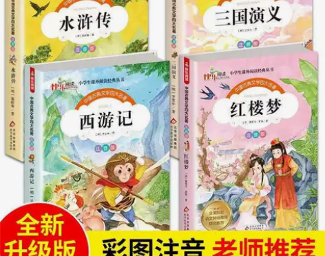 4册彩绘注音版小学生四大名著西游记水浒传红...