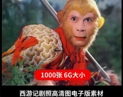 1000张西游记剧照摄影图集高清修复版老照...