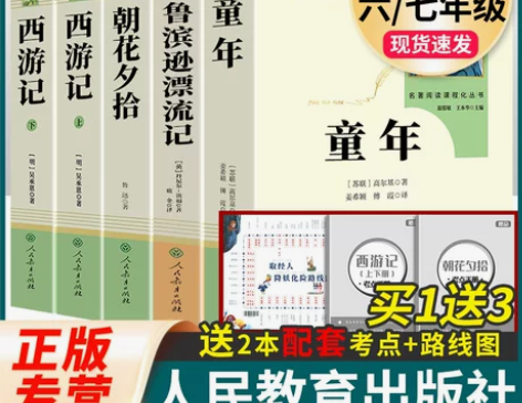 童年鲁滨逊漂流记西游记朝花夕拾人民教育出版...